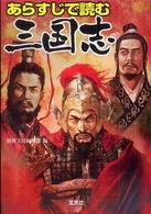 宝島社文庫<br> あらすじで読む三国志