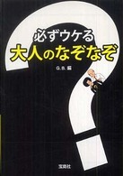 必ずウケる大人のなぞなぞ 宝島社文庫