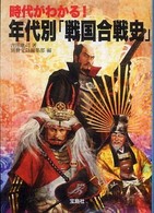 年代別「戦国合戦史」 - 時代がわかる！ 宝島ｓｕｇｏｉ文庫