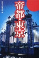 宝島ｓｕｇｏｉ文庫<br> 帝都・東京