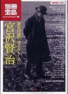 別冊宝島<br> 読めば読むほどおもしろい宮沢賢治