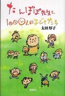 たんぽぽ先生と１０００人の子どもたち - 心と心のふれあいが織りなす涙と感動の物語！