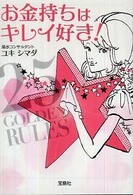 お金持ちはキレイ好き！ 宝島ｓｕｇｏｉ文庫