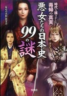 悪女たちの日本史９９の謎 宝島ｓｕｇｏｉ文庫