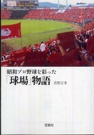 昭和プロ野球を彩った「球場」物語 宝島ｓｕｇｏｉ文庫