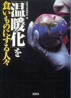 「温暖化」を食いものにする人々 宝島ｓｕｇｏｉ文庫