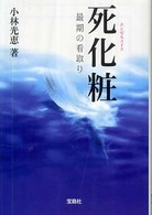 死化粧 - 最期の看取り 宝島社文庫