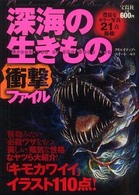 深海の生きもの衝撃ファイル