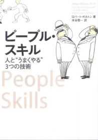 ピープル・スキル - 人と“うまくやる”３つの技術