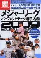 メジャーリーグパーフェクトデータ選手名鑑 〈２００９〉 別冊宝島