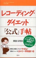 レコーディング・ダイエット「公式」手帖