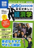 マンガでわかる！出社が楽しい経済学 - ＮＨＫ教育テレビ番組全１２回をコミック化！ 別冊宝島