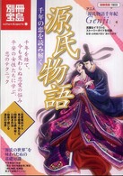 別冊宝島<br> 源氏物語 - 千年の恋を読み解く