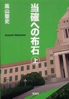 当確への布石 〈上〉 宝島社文庫