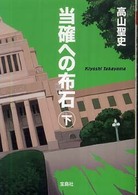 当確への布石 〈下〉 宝島社文庫