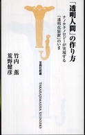 「透明人間」の作り方 - ナノテクノロジーが実現する「透明化装置」のいま 宝島社新書