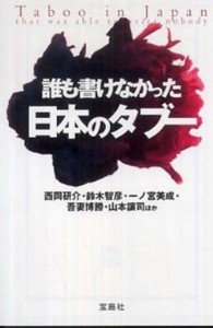 宝島ｓｕｇｏｉ文庫<br> 誰も書けなかった日本のタブー