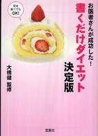 お医者さんが成功した！書くだけダイエット - 決定版 宝島ｓｕｇｏｉ文庫