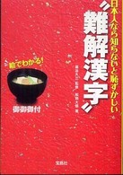 日本人なら知らないと恥ずかしい“難解漢字” 宝島ｓｕｇｏｉ文庫