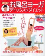 綿本彰のお風呂ヨーガデトックス＆ダイエット - おうちでカンタンホットヨーガ効果！ ＴＪ　ｍｏｏｋ
