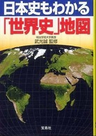 日本史もわかる「世界史」地図 宝島ｓｕｇｏｉ文庫