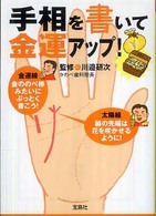 手相を書いて金運アップ！ 宝島ｓｕｇｏｉ文庫