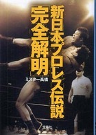 新日本プロレス伝説「完全解明」 宝島ｓｕｇｏｉ文庫