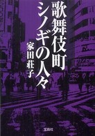 歌舞伎町シノギの人々 宝島ｓｕｇｏｉ文庫