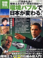 環境バブルで日本が変わる！ - オバマ大統領「グリーン・ニューディール」の激震 別冊宝島