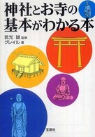 宝島ｓｕｇｏｉ文庫<br> 神社とお寺の基本がわかる本