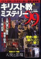 キリスト教のミステリー９９