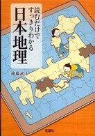 読むだけですっきりわかる日本地理 宝島ｓｕｇｏｉ文庫