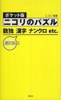 ポケット版　ニコリのパズル