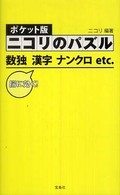 ニコリのパズル - ポケット版