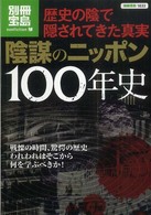 陰謀のニッポン１００年史 - 歴史の陰で隠されてきた真実 別冊宝島
