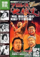 別冊宝島<br> プロレス「地獄変」 - 闘う男たちの「光と影」を描くプロレス劇画の決定版！
