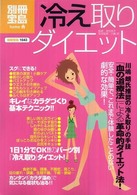 「冷え取り」ダイエット 別冊宝島