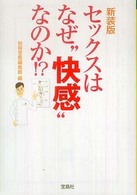 宝島ｓｕｇｏｉ文庫<br> セックスはなぜ“快感”なのか！？ （新装版）