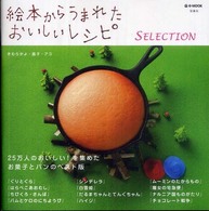 絵本からうまれたおいしいレシピｓｅｌｅｃｔｉｏｎ - ２５万人のおいしい！を集めたお菓子とパンのベスト版 ｅ－ｍｏｏｋ
