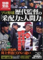 別冊宝島<br> プロ野球歴代監督の「采配力と人間力」