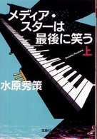 メディア・スターは最後に笑う 〈上〉 宝島社文庫