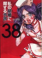 私の結婚に関する予言３８ 宝島社文庫