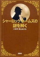 宝島ｓｕｇｏｉ文庫<br> シャーロック・ホームズの謎を解く