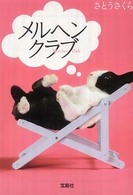 メルヘンクラブ 宝島社文庫