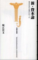 宝島社新書<br> 新・資本論―僕はお金の正体がわかった