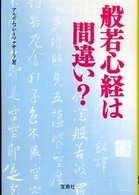 宝島ｓｕｇｏｉ文庫<br> 般若心経は間違い？