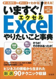 いますぐ！　Ｅｘｃｅｌやりたいこと事典 - Ｅｘｃｅｌ　２００３　＆　２００７対応 ＴＪ　ｍｏｏｋ