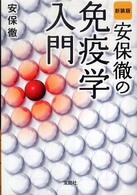 安保徹の免疫学入門 宝島ｓｕｇｏｉ文庫 （新装版）