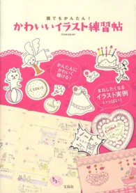 かわいいイラスト練習帖 ｔｅａｍ ｅｍ ｍｙ 著 紀伊國屋書店ウェブストア オンライン書店 本 雑誌の通販 電子書籍ストア