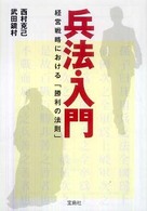 兵法・入門 - 経営戦略における「勝利の法則」 宝島ｓｕｇｏｉ文庫